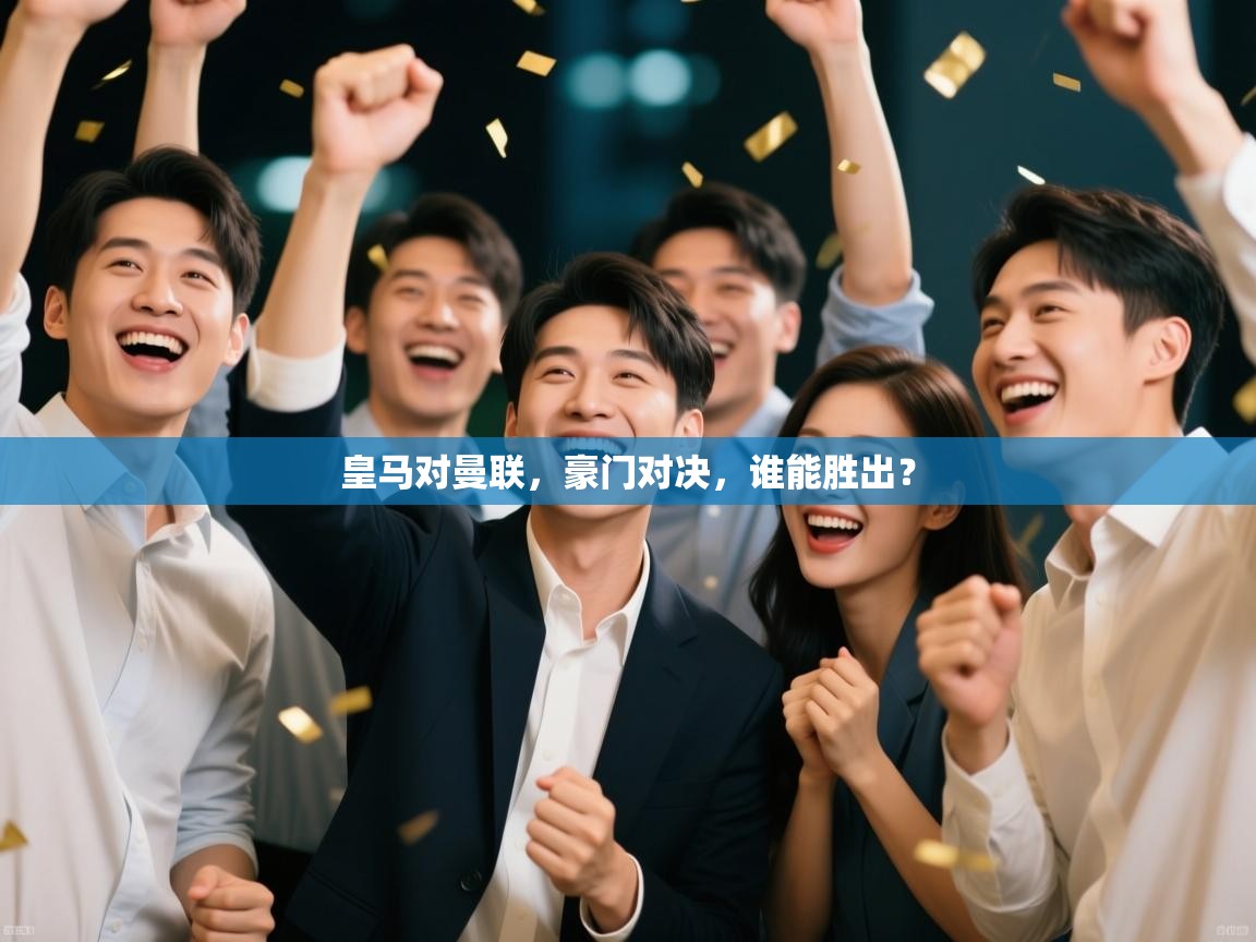 皇马对曼联，豪门对决，谁能胜出？  第2张