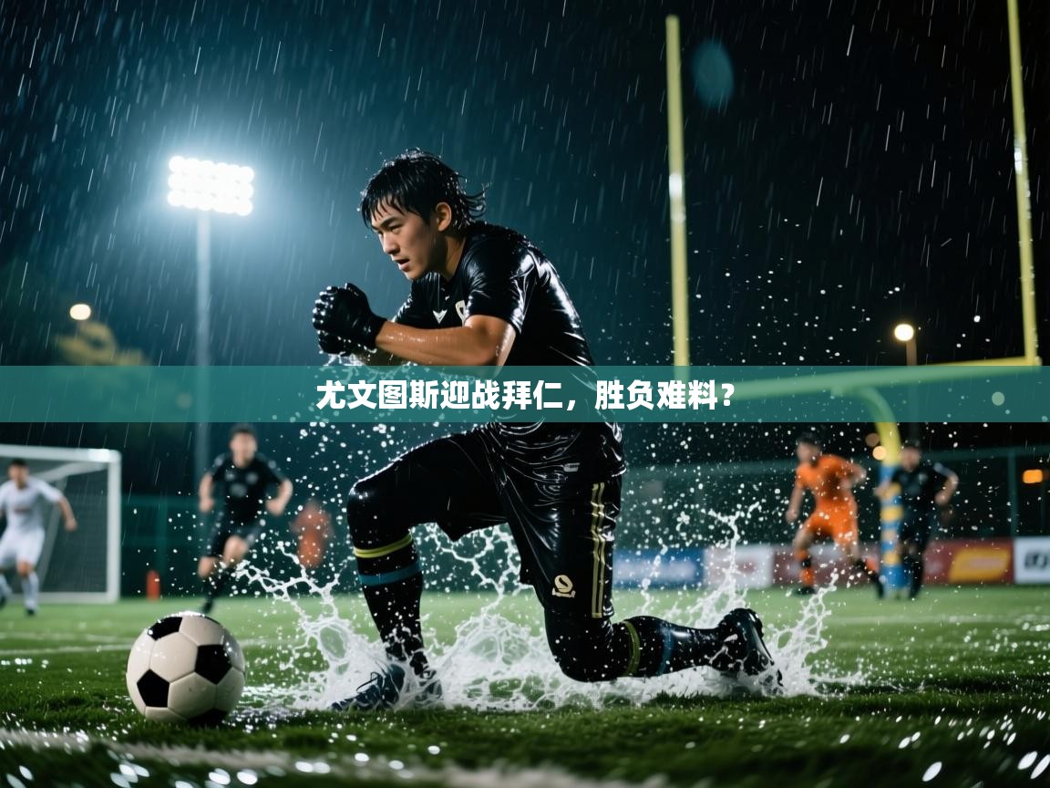 尤文图斯迎战拜仁，胜负难料？  第1张
