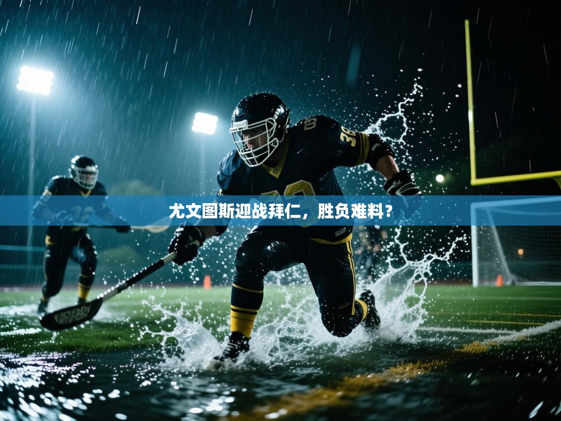 尤文图斯迎战拜仁，胜负难料？  第2张