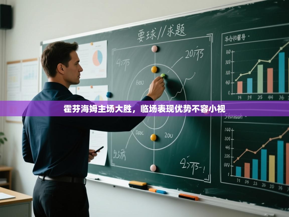 霍芬海姆主场大胜,临场表现优势不容小视 第2张