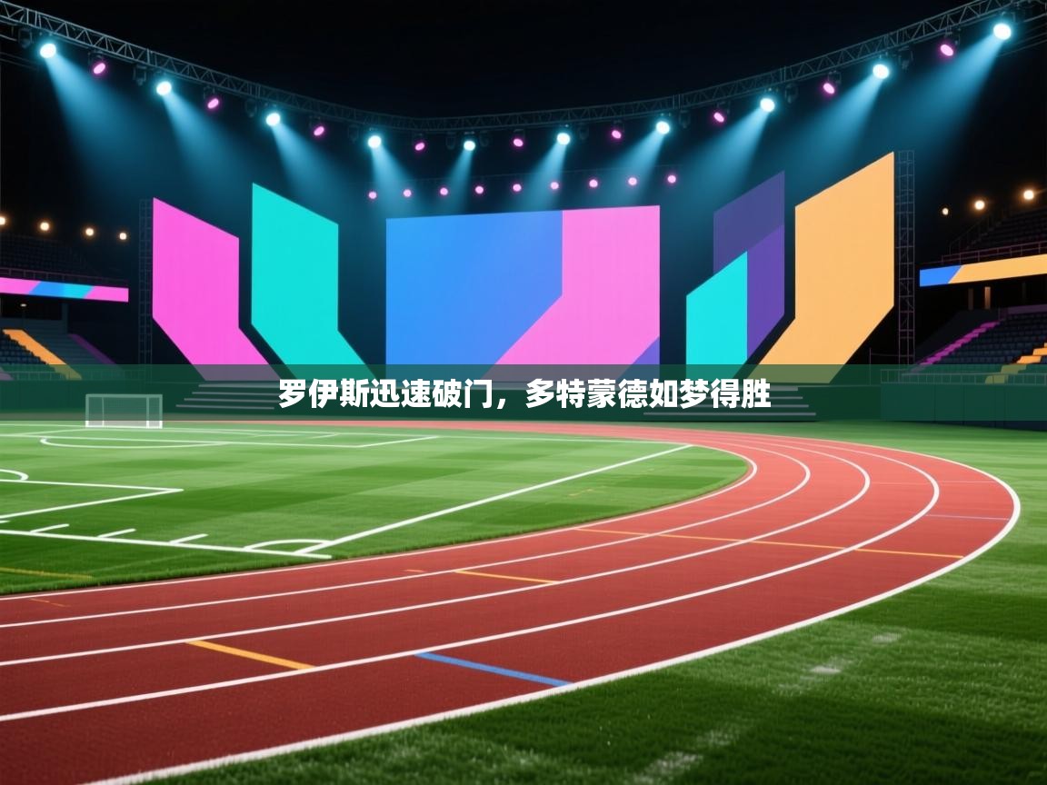 罗伊斯迅速破门，多特蒙德如梦得胜  第1张