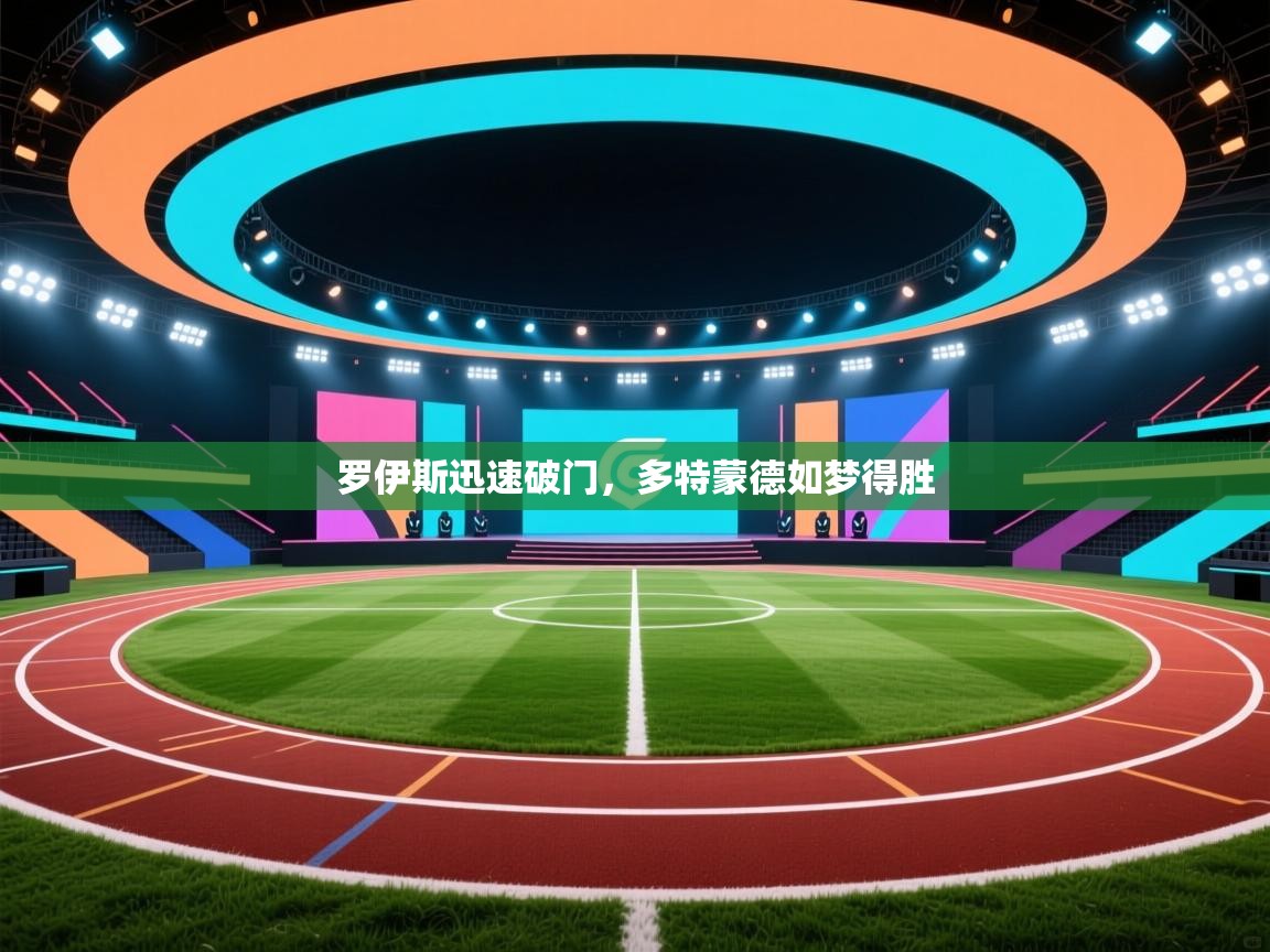 罗伊斯迅速破门，多特蒙德如梦得胜  第2张