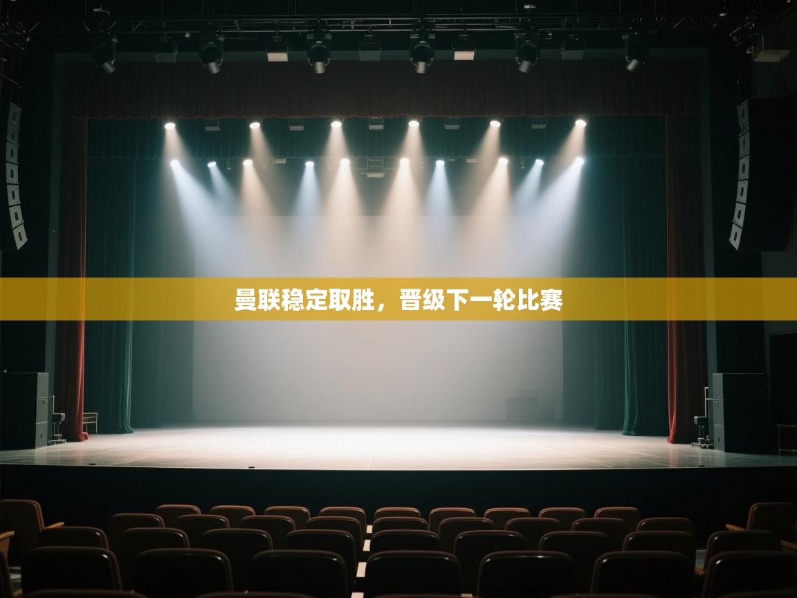 曼联稳定取胜，晋级下一轮比赛  第2张