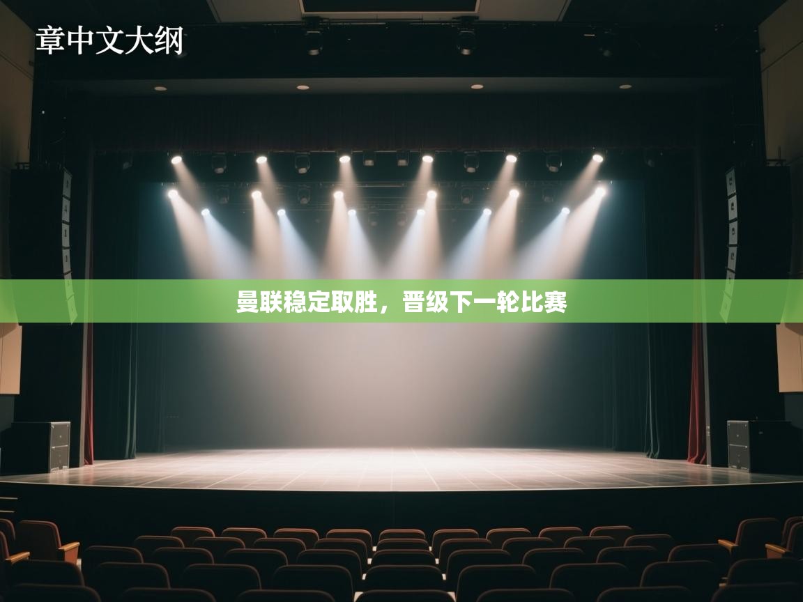 曼联稳定取胜，晋级下一轮比赛  第1张