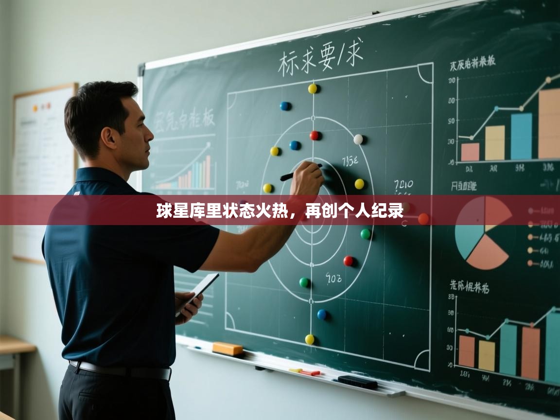 球星库里状态火热,再创个人纪录 第2张