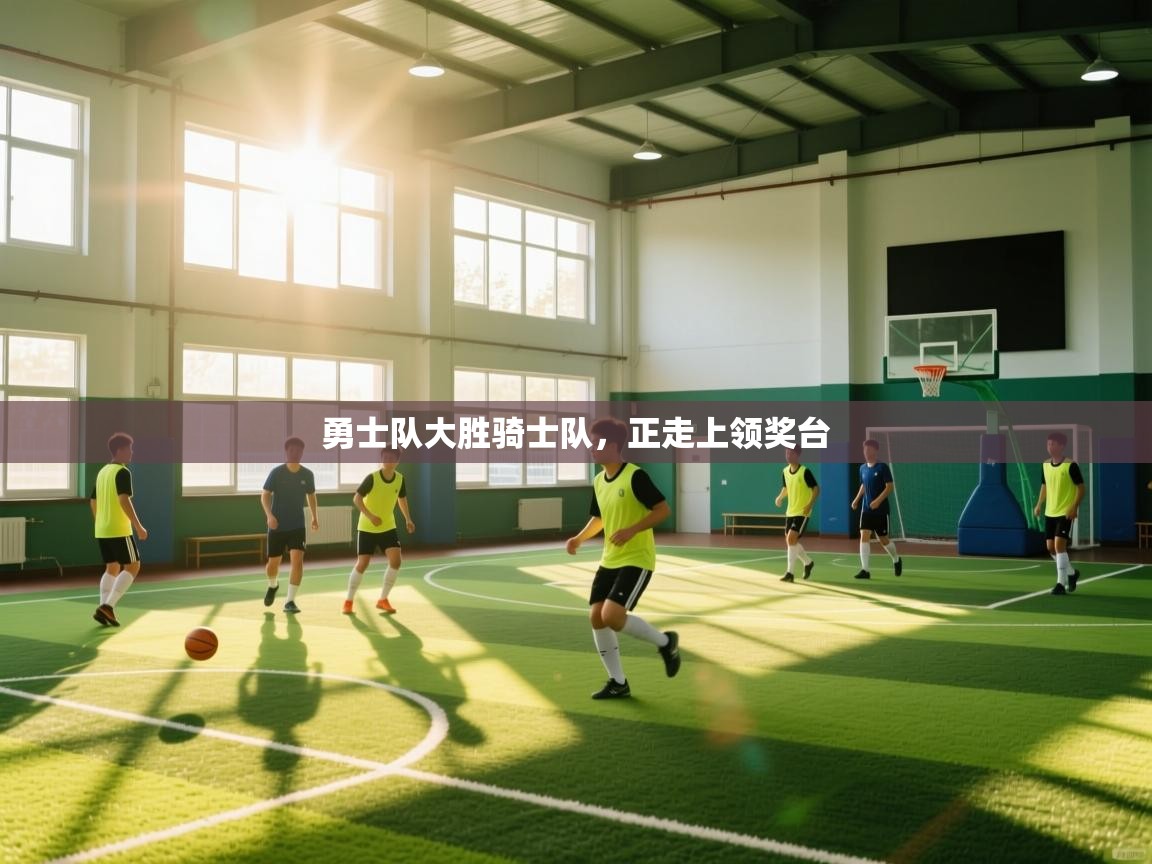 勇士队大胜骑士队,正走上领奖台 第1张