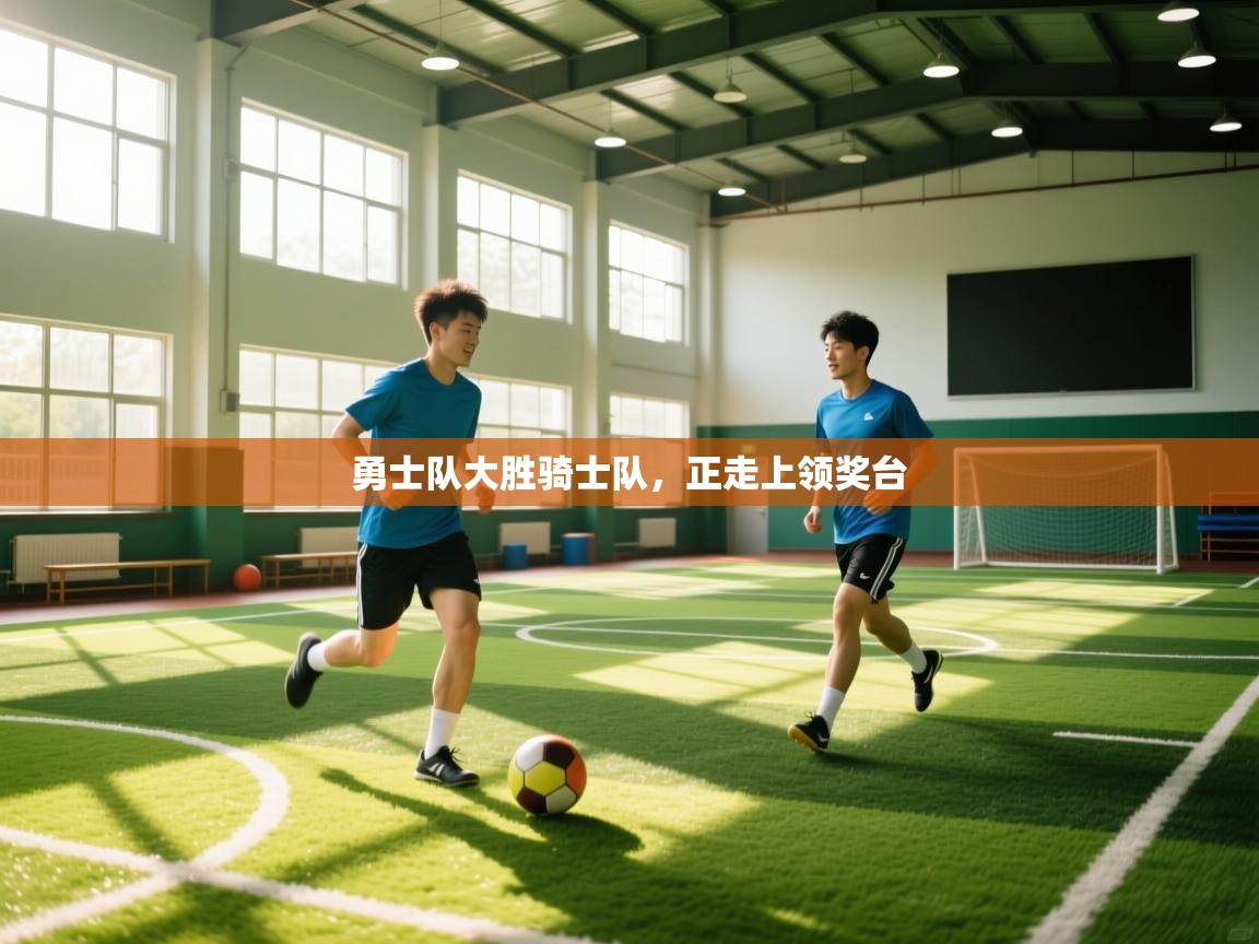 勇士队大胜骑士队,正走上领奖台 第2张