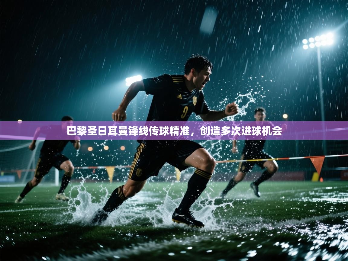 巴黎圣日耳曼锋线传球精准，创造多次进球机会  第2张