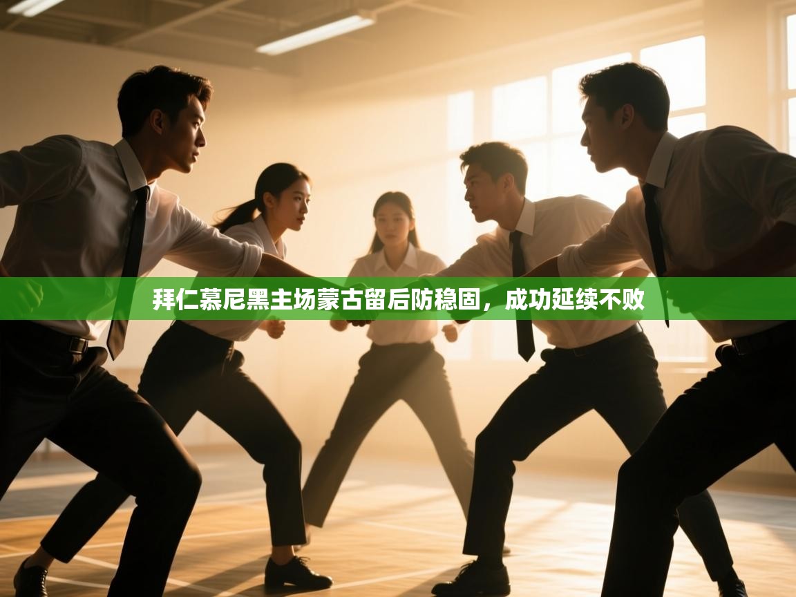拜仁慕尼黑主场蒙古留后防稳固，成功延续不败  第2张