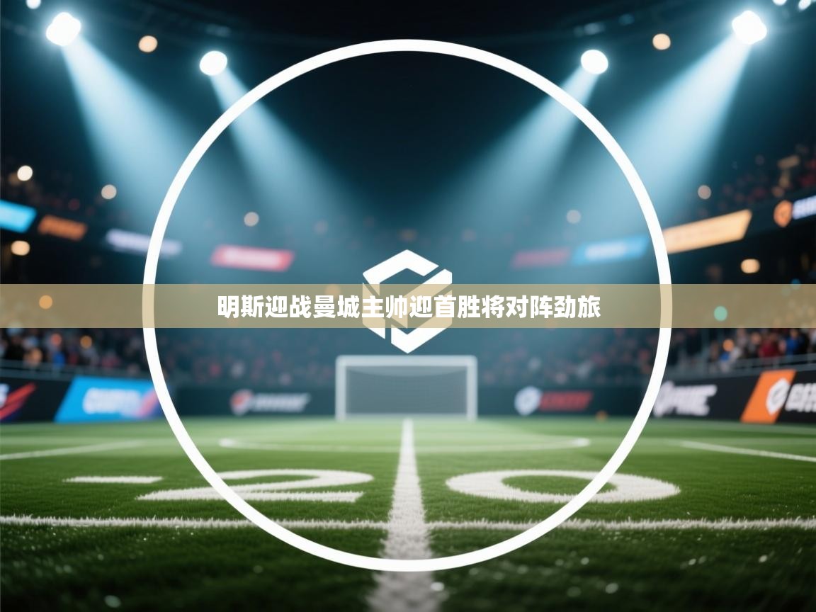 明斯迎战曼城主帅迎首胜将对阵劲旅  第1张