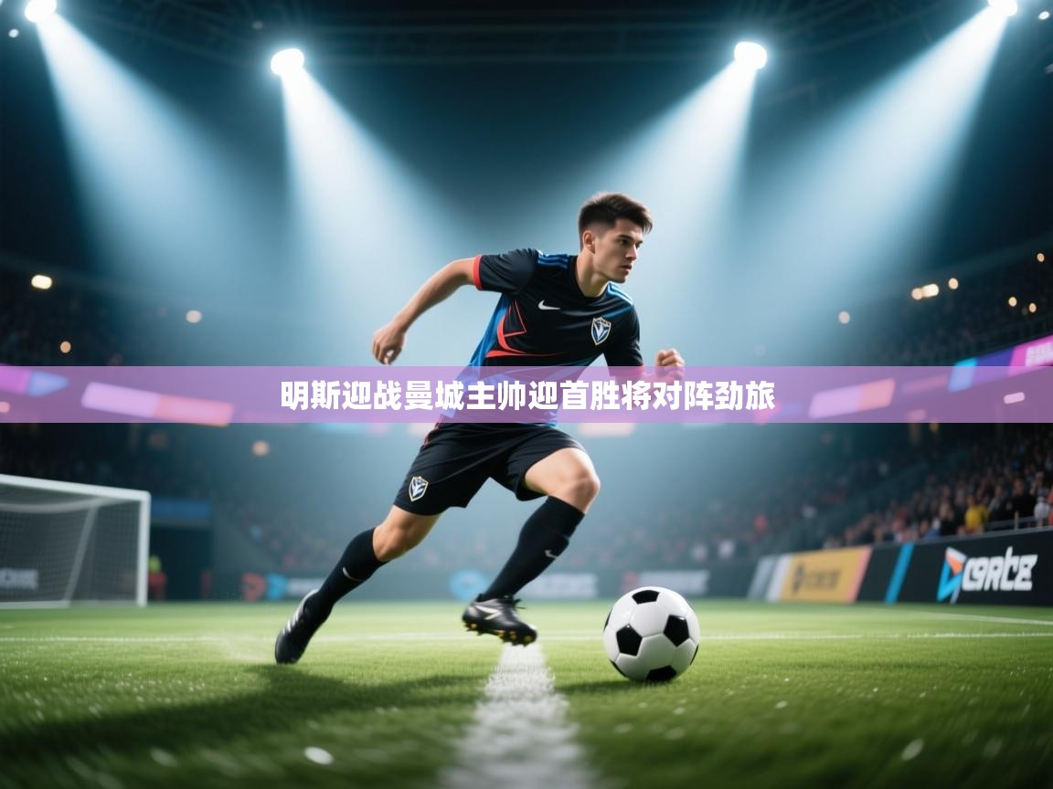 明斯迎战曼城主帅迎首胜将对阵劲旅  第2张