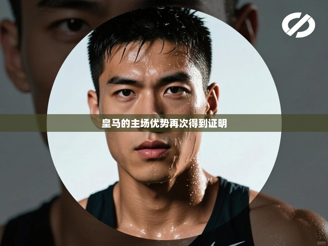 皇马的主场优势再次得到证明  第1张