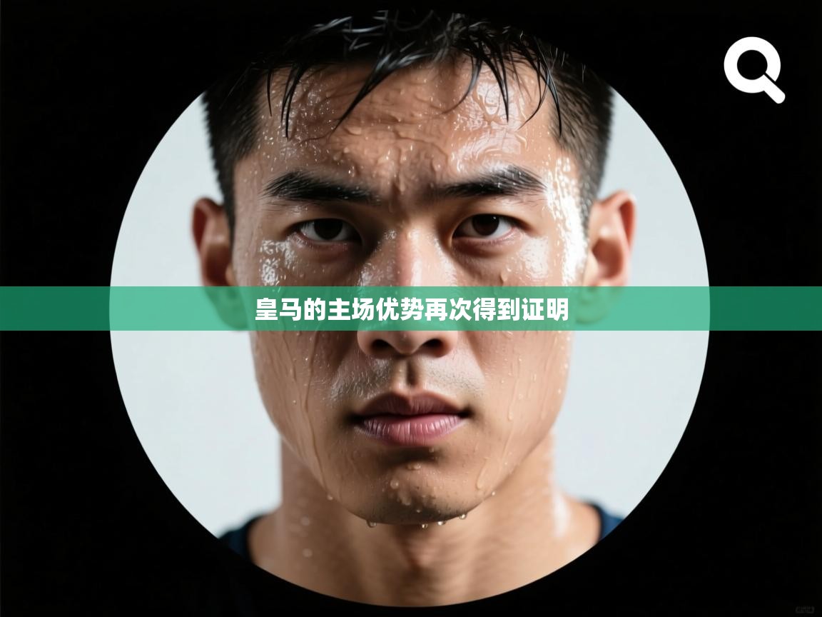 皇马的主场优势再次得到证明  第2张