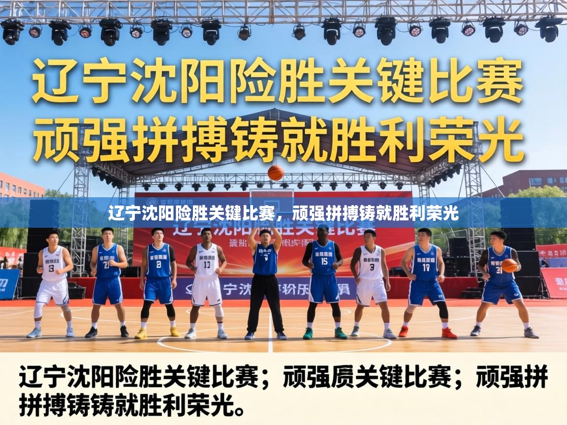 辽宁沈阳险胜关键比赛,顽强拼搏铸就胜利荣光 第2张